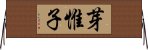 芽惟子 Horizontal Wall Scroll