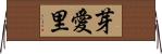 芽愛里 Horizontal Wall Scroll