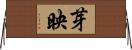 芽映 Horizontal Wall Scroll