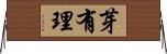芽有理 Horizontal Wall Scroll