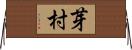 芽村 Horizontal Wall Scroll
