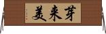 芽来美 Horizontal Wall Scroll