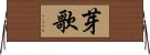 芽歌 Horizontal Wall Scroll