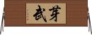 芽武 Horizontal Wall Scroll