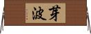 芽波 Horizontal Wall Scroll