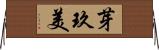 芽玖美 Horizontal Wall Scroll