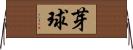 芽球 Horizontal Wall Scroll