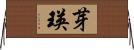 芽瑛 Horizontal Wall Scroll