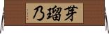 芽瑠乃 Horizontal Wall Scroll