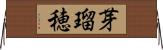 芽瑠穂 Horizontal Wall Scroll