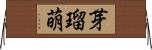 芽瑠萌 Horizontal Wall Scroll
