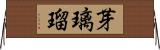 芽璃瑠 Horizontal Wall Scroll