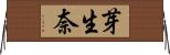 芽生奈 Horizontal Wall Scroll