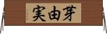 芽由実 Horizontal Wall Scroll