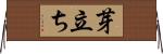 芽立ち Horizontal Wall Scroll