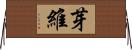 芽維 Horizontal Wall Scroll