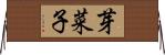 芽菜子 Horizontal Wall Scroll
