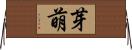 芽萌 Horizontal Wall Scroll