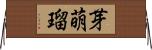 芽萌瑠 Horizontal Wall Scroll