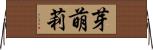 芽萌莉 Horizontal Wall Scroll