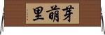 芽萌里 Horizontal Wall Scroll