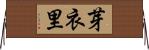 芽衣里 Horizontal Wall Scroll