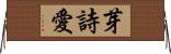 芽詩愛 Horizontal Wall Scroll