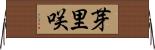 芽里咲 Horizontal Wall Scroll