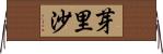 芽里沙 Horizontal Wall Scroll