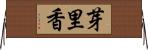 芽里香 Horizontal Wall Scroll