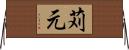 苅元 Horizontal Wall Scroll