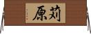 苅原 Horizontal Wall Scroll