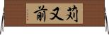 苅又前 Horizontal Wall Scroll
