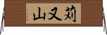 苅又山 Horizontal Wall Scroll