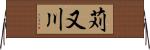 苅又川 Horizontal Wall Scroll