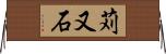 苅又石 Horizontal Wall Scroll