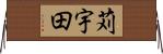 苅宇田 Horizontal Wall Scroll