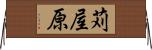 苅屋原 Horizontal Wall Scroll