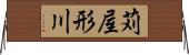 苅屋形川 Horizontal Wall Scroll