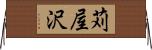 苅屋沢 Horizontal Wall Scroll