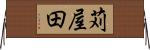 苅屋田 Horizontal Wall Scroll