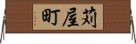 苅屋町 Horizontal Wall Scroll