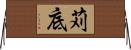 苅底 Horizontal Wall Scroll