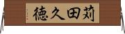 苅田久徳 Horizontal Wall Scroll