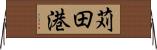 苅田港 Horizontal Wall Scroll