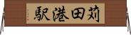 苅田港駅 Horizontal Wall Scroll