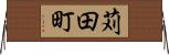 苅田町 Horizontal Wall Scroll