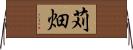 苅畑 Horizontal Wall Scroll