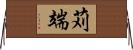 苅端 Horizontal Wall Scroll