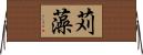 苅藻 Horizontal Wall Scroll